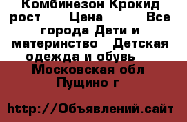 Комбинезон Крокид рост 80 › Цена ­ 180 - Все города Дети и материнство » Детская одежда и обувь   . Московская обл.,Пущино г.